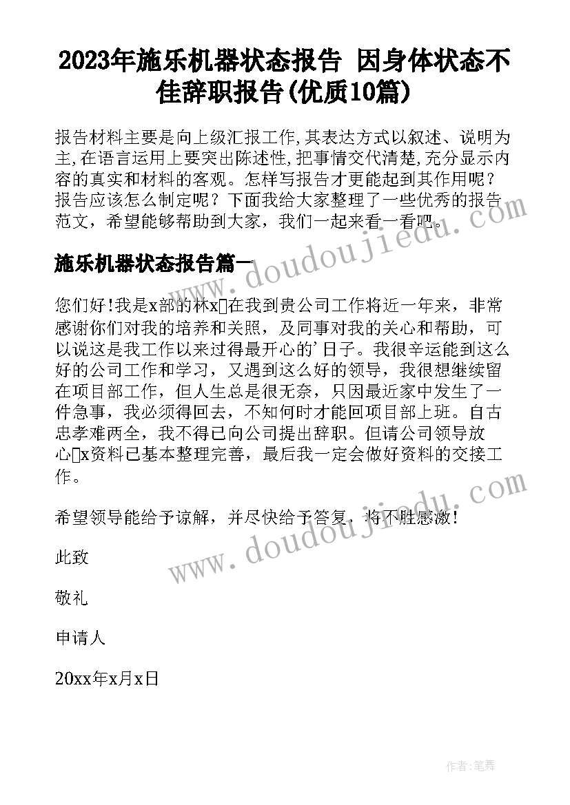 2023年施乐机器状态报告 因身体状态不佳辞职报告(优质10篇)