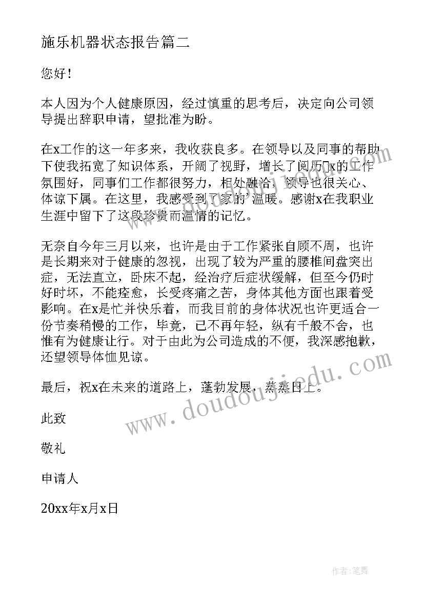 2023年施乐机器状态报告 因身体状态不佳辞职报告(优质10篇)