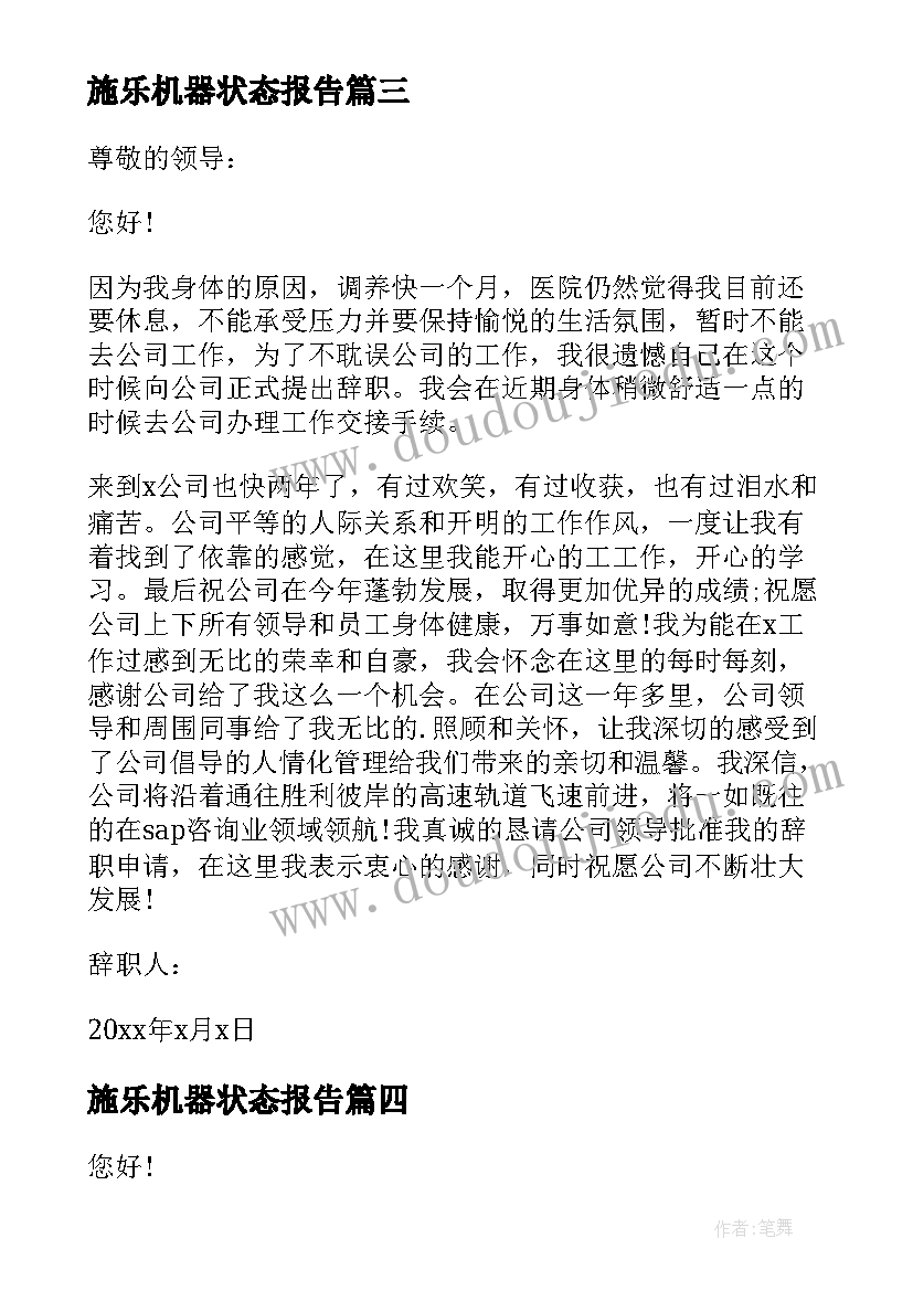 2023年施乐机器状态报告 因身体状态不佳辞职报告(优质10篇)