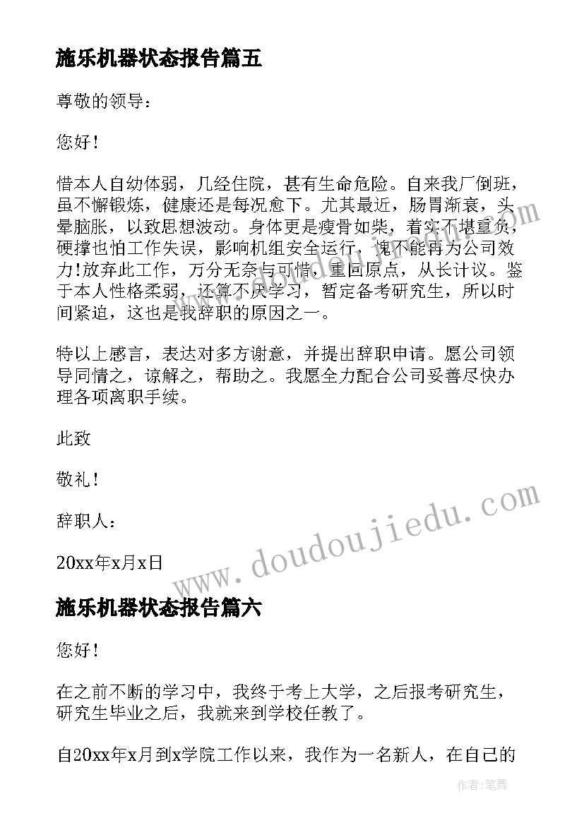 2023年施乐机器状态报告 因身体状态不佳辞职报告(优质10篇)