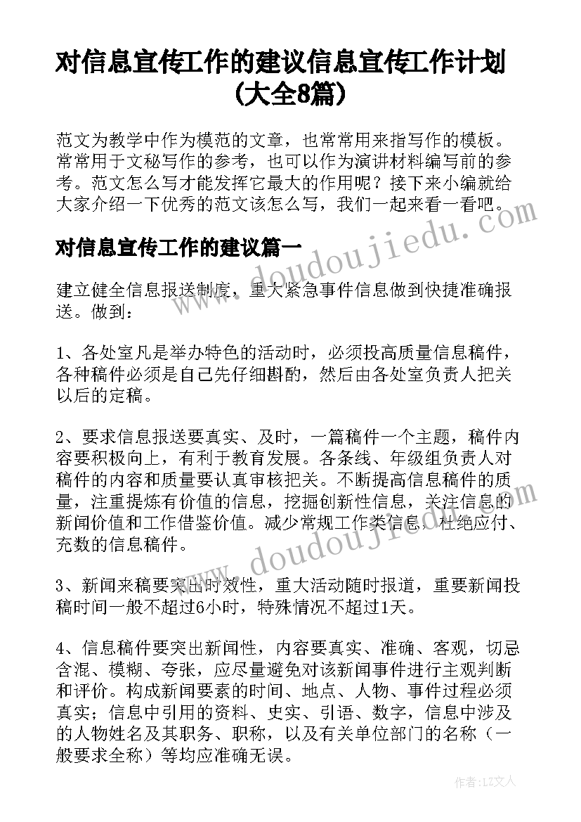 对信息宣传工作的建议 信息宣传工作计划(大全8篇)