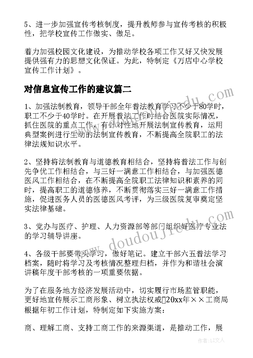 对信息宣传工作的建议 信息宣传工作计划(大全8篇)