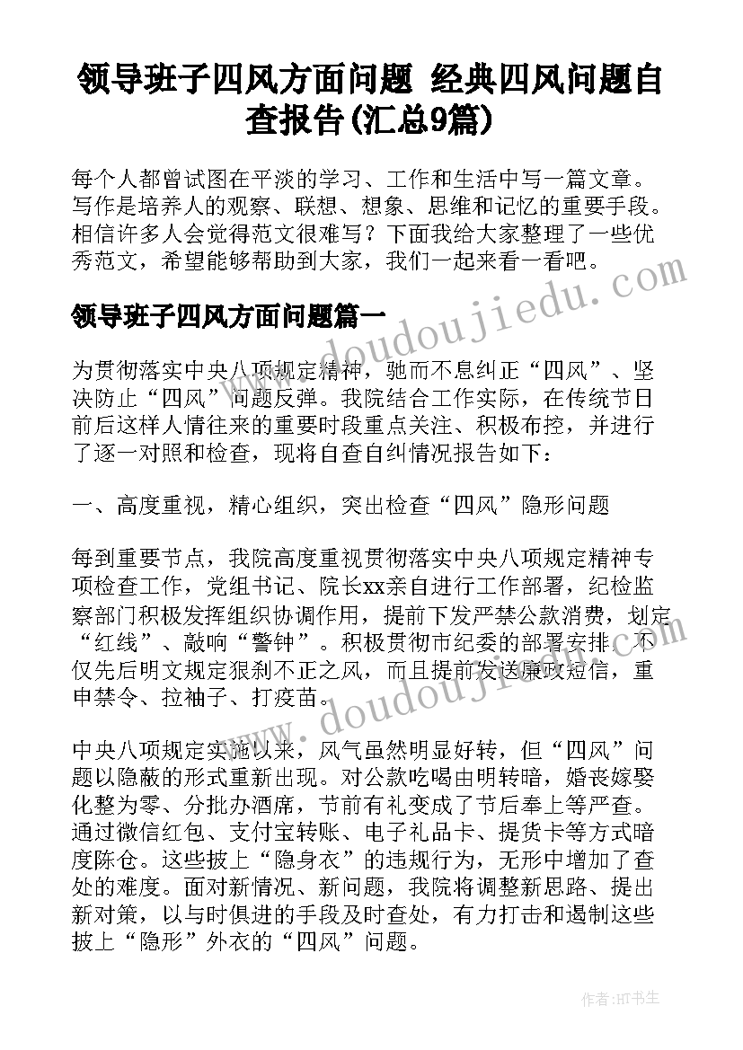 领导班子四风方面问题 经典四风问题自查报告(汇总9篇)