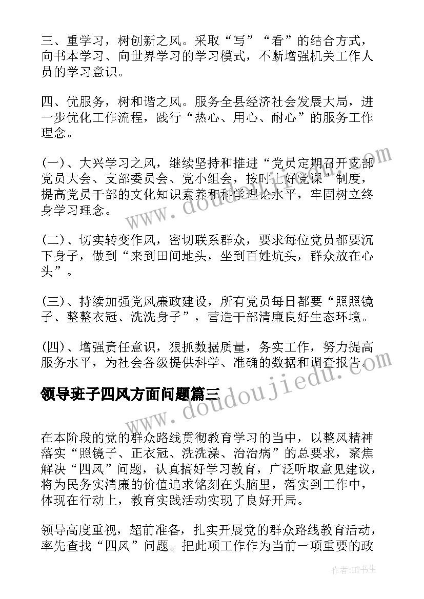 领导班子四风方面问题 经典四风问题自查报告(汇总9篇)