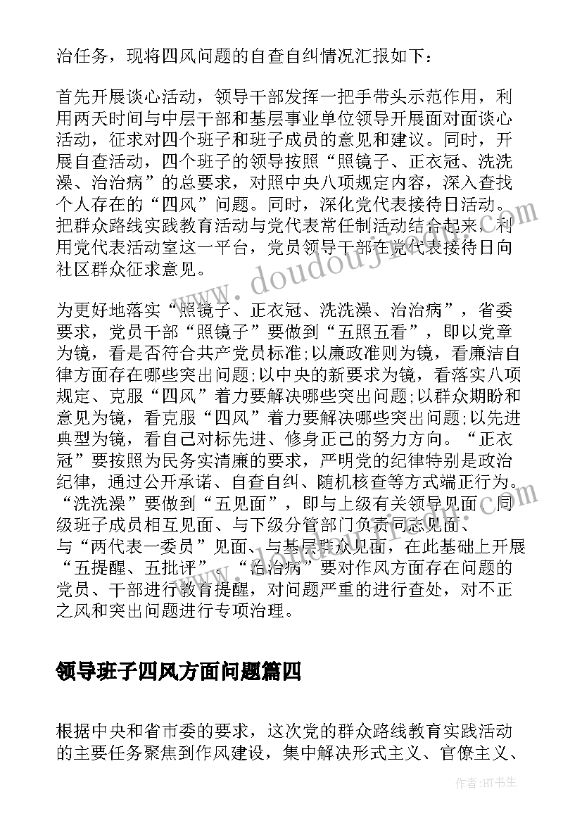 领导班子四风方面问题 经典四风问题自查报告(汇总9篇)