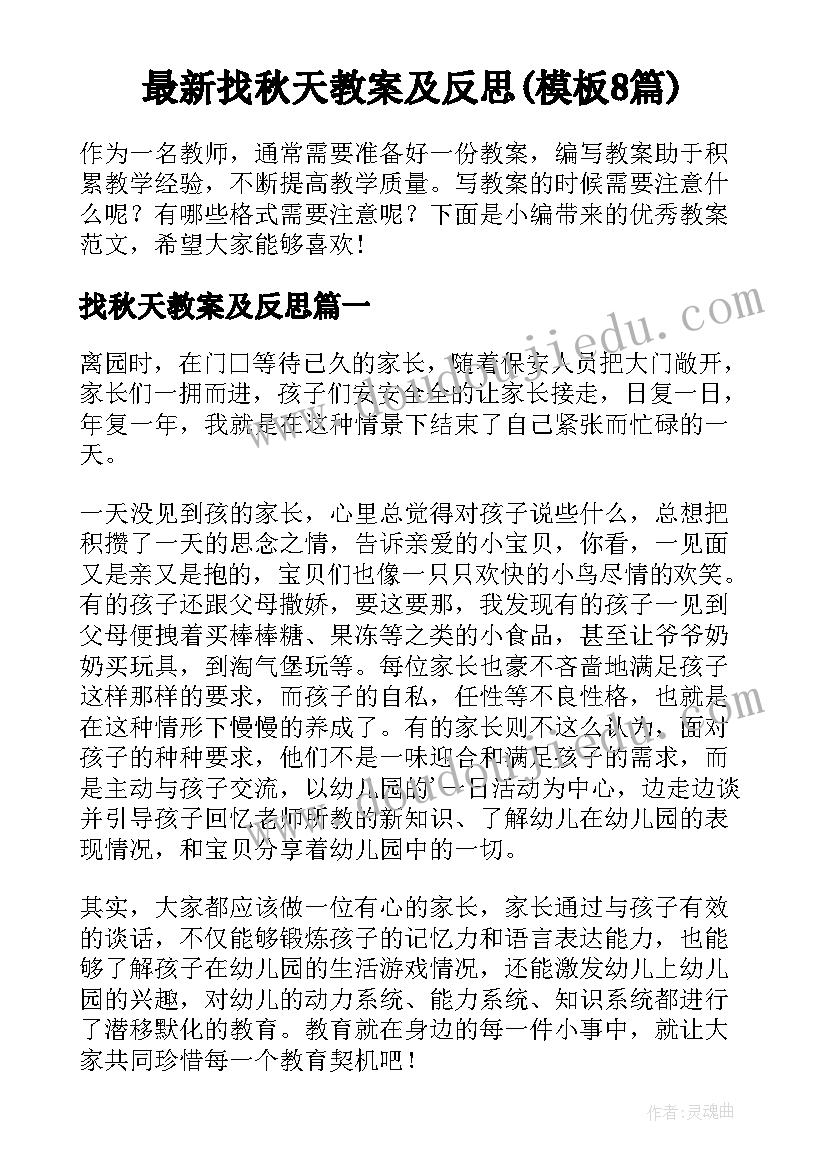 最新找秋天教案及反思(模板8篇)