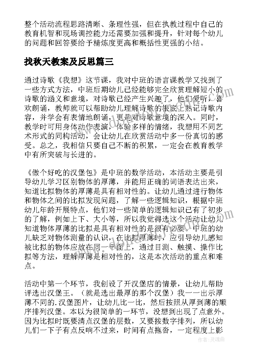 最新找秋天教案及反思(模板8篇)