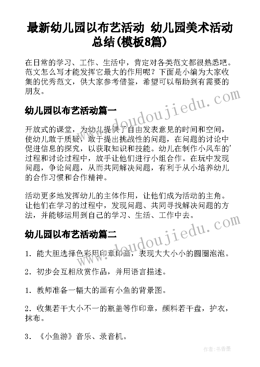 最新幼儿园以布艺活动 幼儿园美术活动总结(模板8篇)