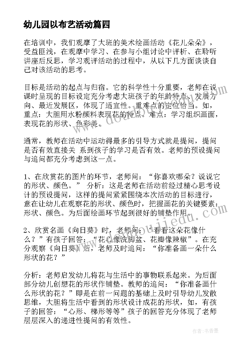 最新幼儿园以布艺活动 幼儿园美术活动总结(模板8篇)