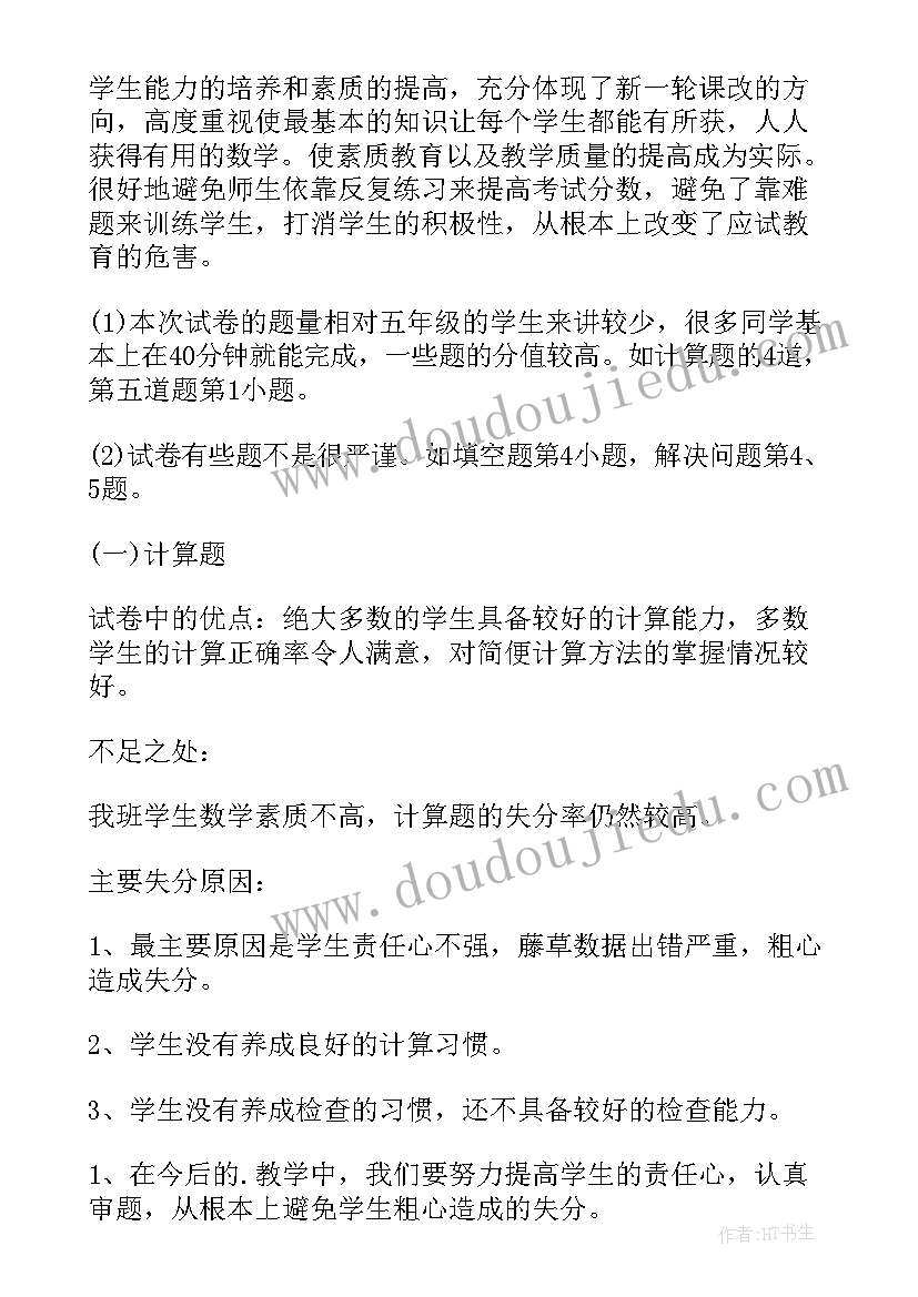 2023年四年级数学试卷分析报告(汇总5篇)