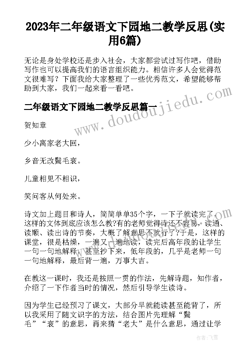 2023年二年级语文下园地二教学反思(实用6篇)