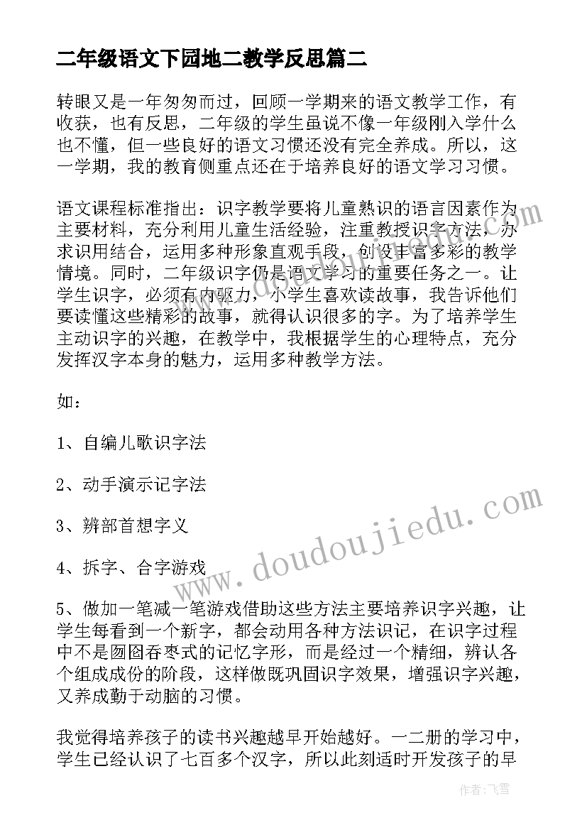 2023年二年级语文下园地二教学反思(实用6篇)