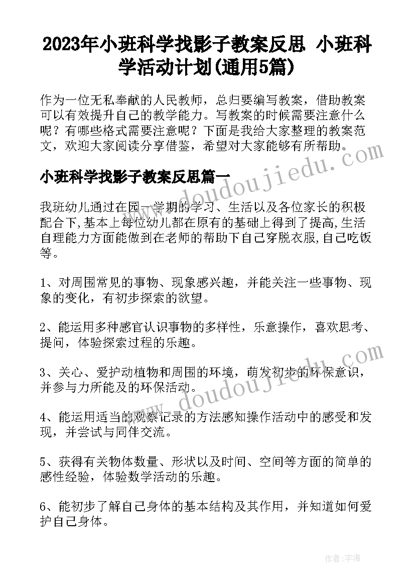 2023年小班科学找影子教案反思 小班科学活动计划(通用5篇)