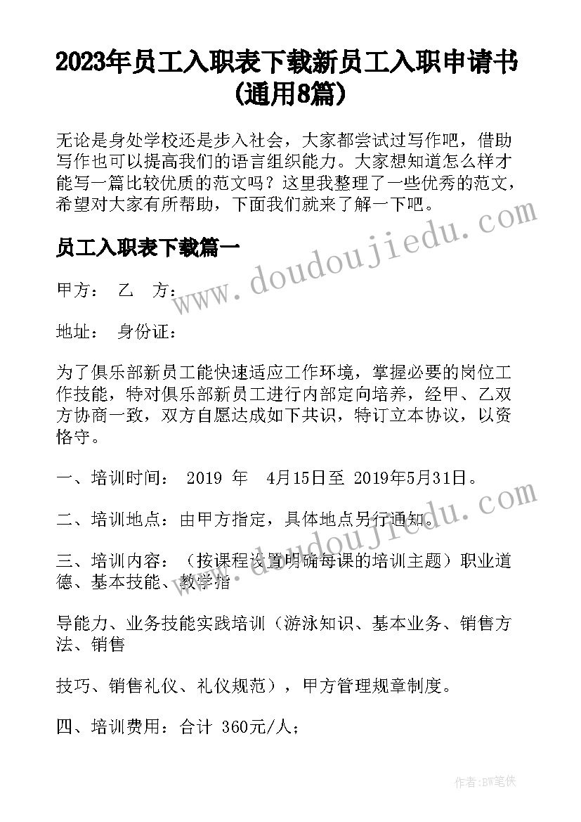 2023年员工入职表下载 新员工入职申请书(通用8篇)