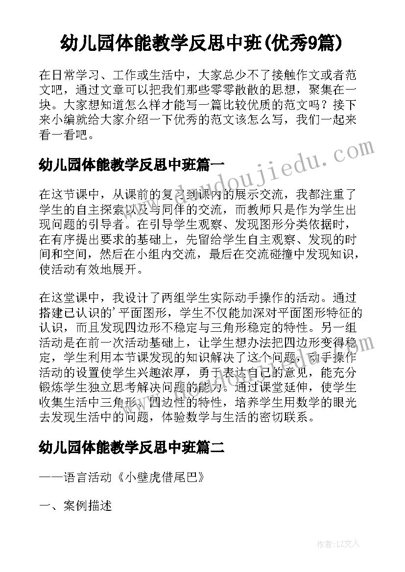 幼儿园体能教学反思中班(优秀9篇)