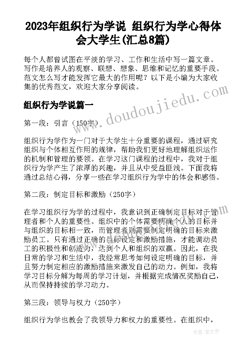 2023年组织行为学说 组织行为学心得体会大学生(汇总8篇)