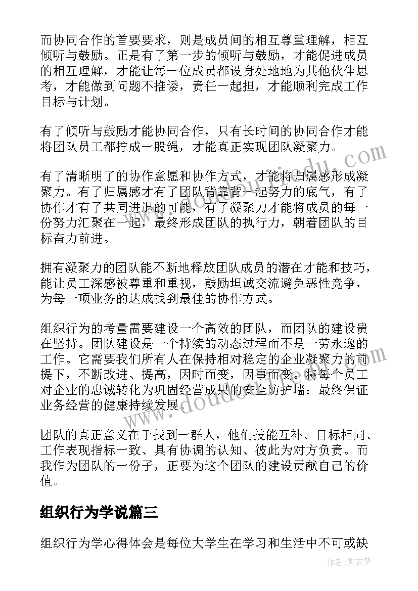 2023年组织行为学说 组织行为学心得体会大学生(汇总8篇)