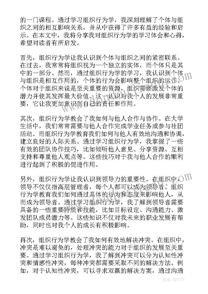 2023年组织行为学说 组织行为学心得体会大学生(汇总8篇)