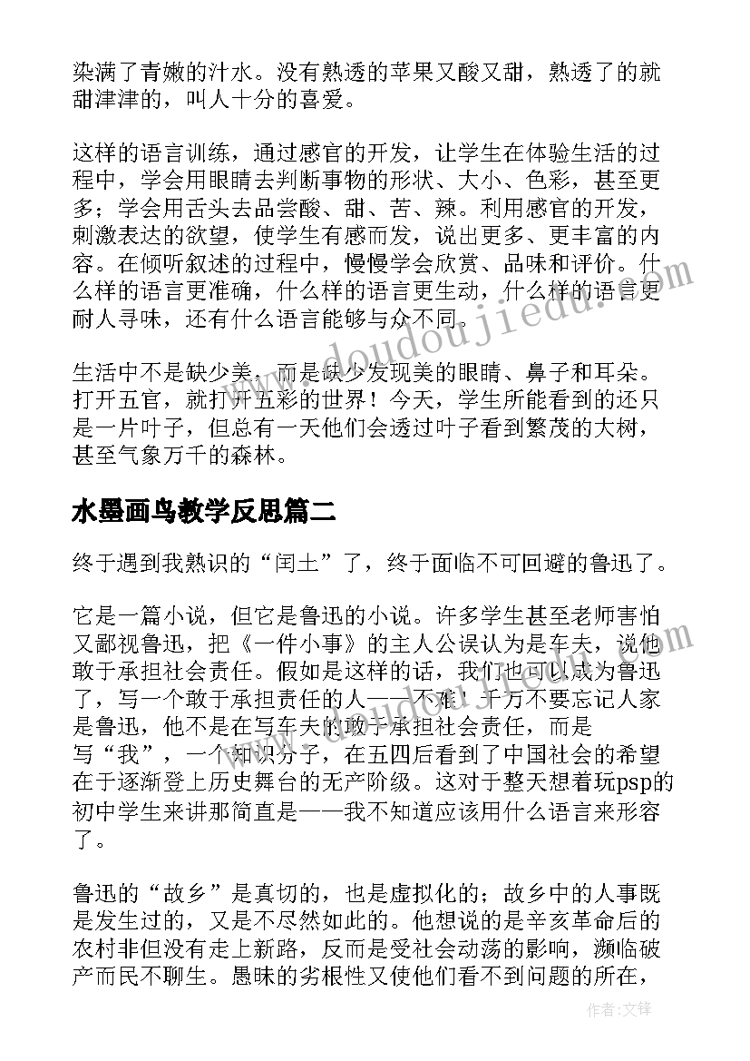 2023年水墨画鸟教学反思 故乡教学反思(优质7篇)