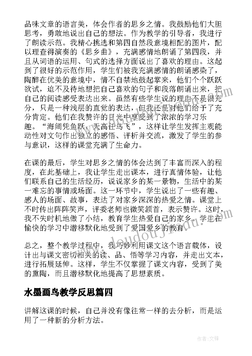 2023年水墨画鸟教学反思 故乡教学反思(优质7篇)