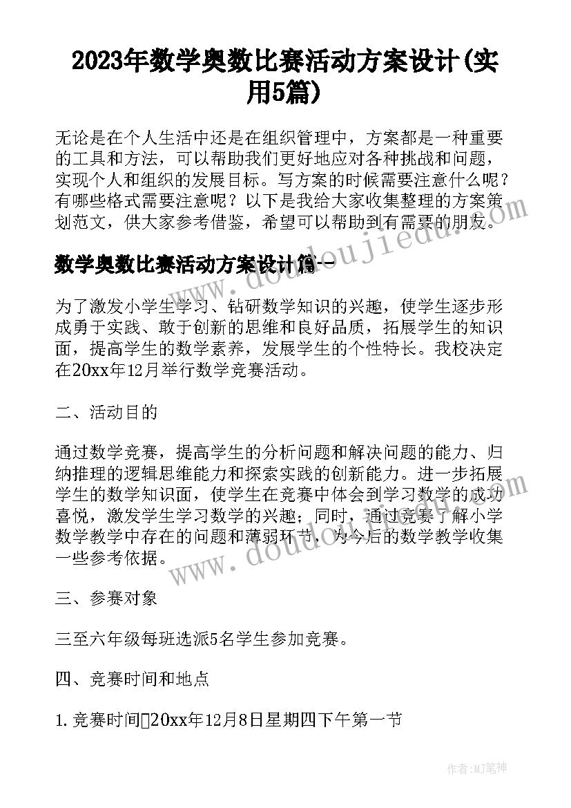 2023年数学奥数比赛活动方案设计(实用5篇)