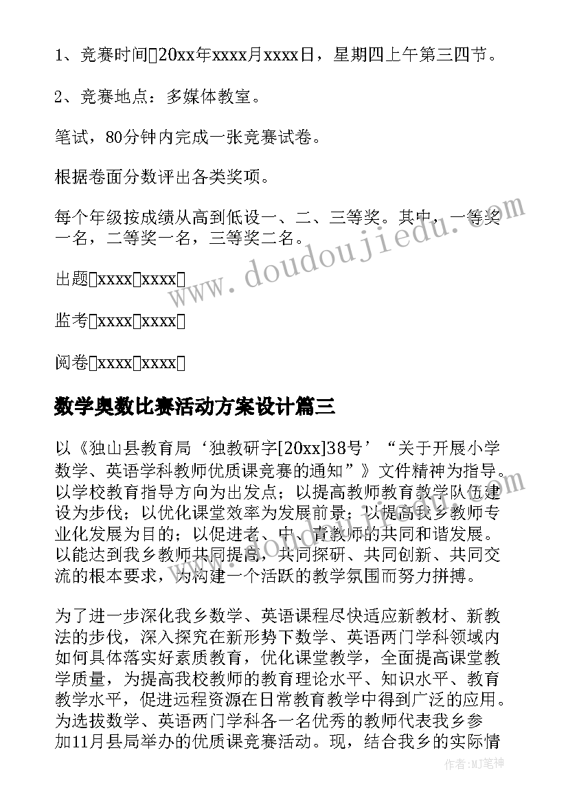 2023年数学奥数比赛活动方案设计(实用5篇)