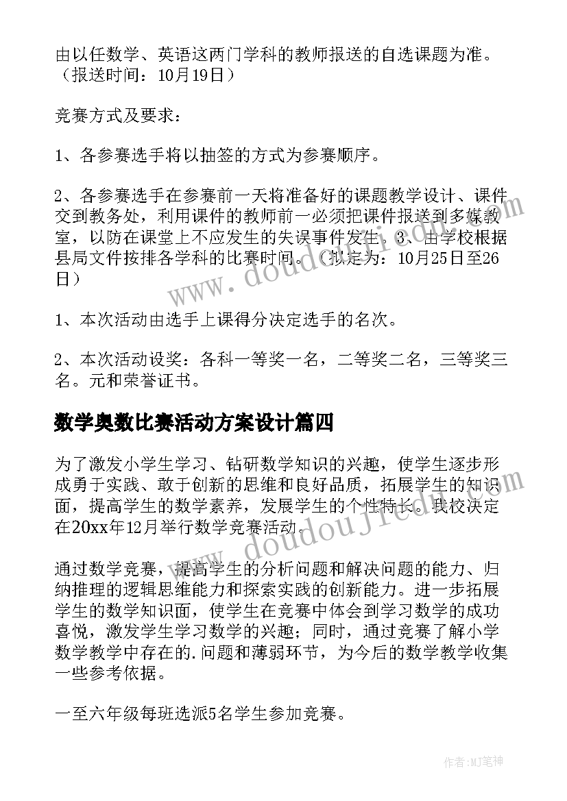 2023年数学奥数比赛活动方案设计(实用5篇)