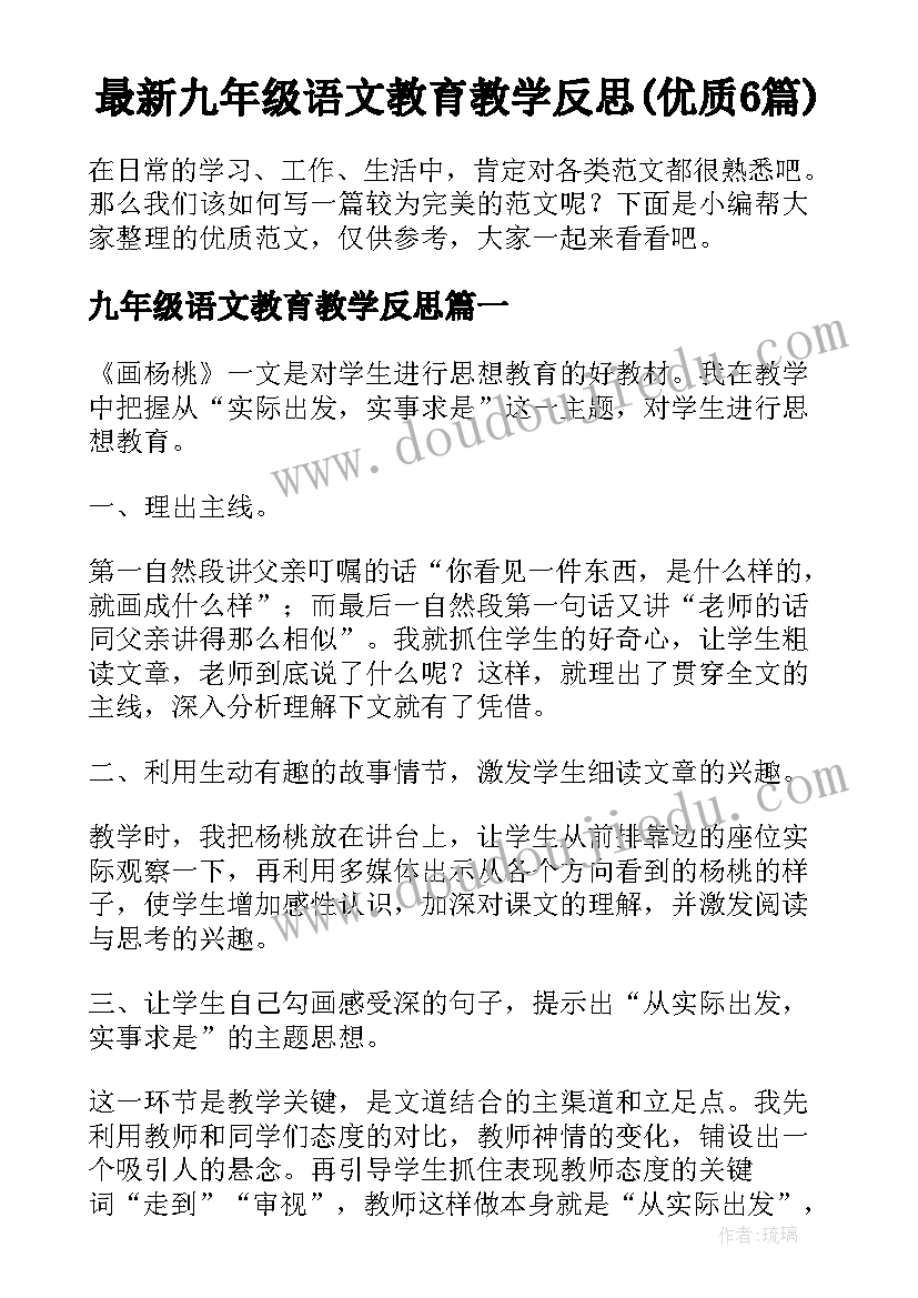 最新九年级语文教育教学反思(优质6篇)