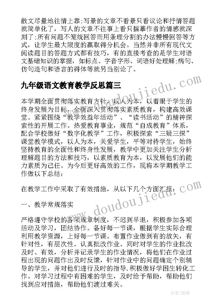 最新九年级语文教育教学反思(优质6篇)