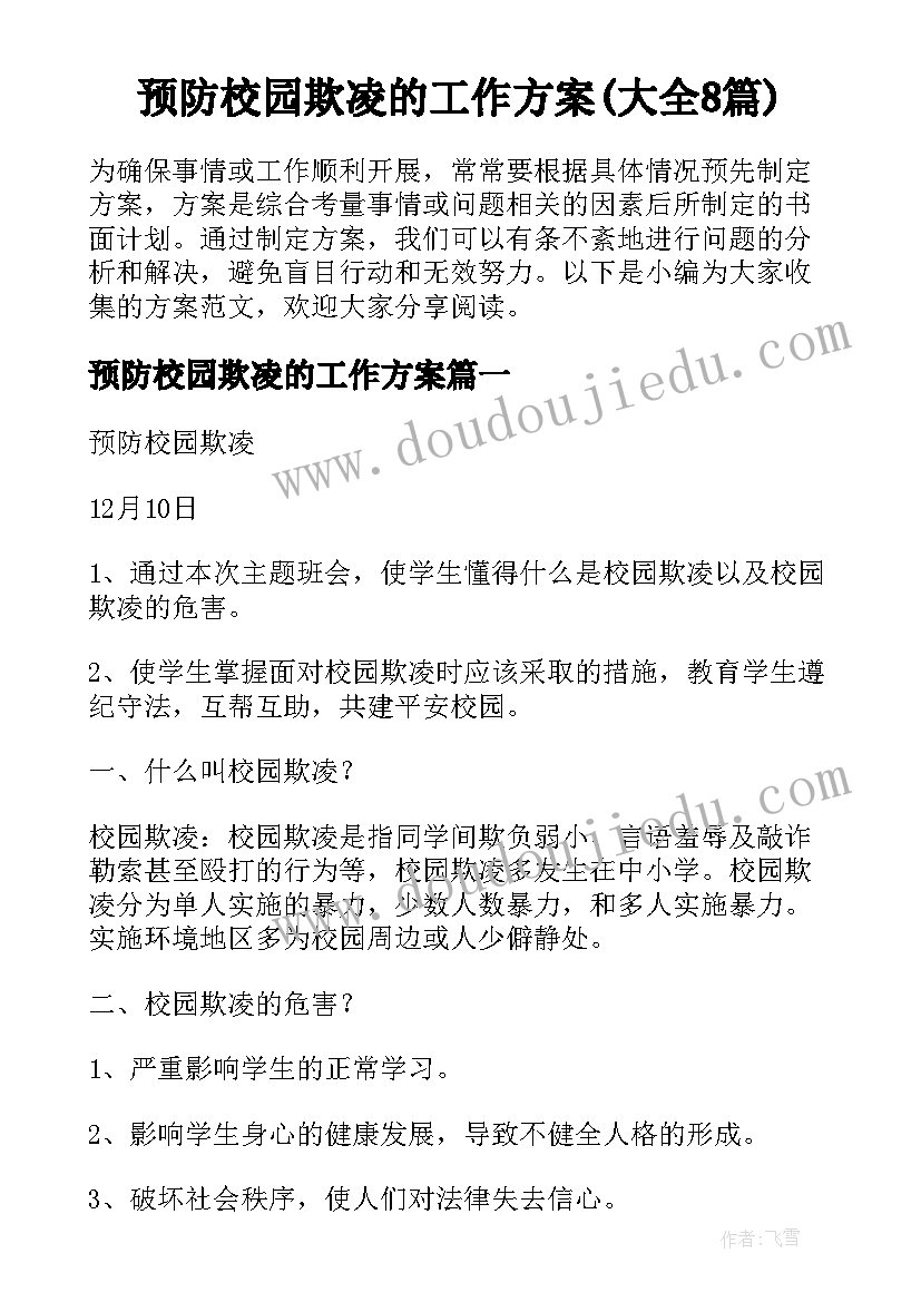 预防校园欺凌的工作方案(大全8篇)