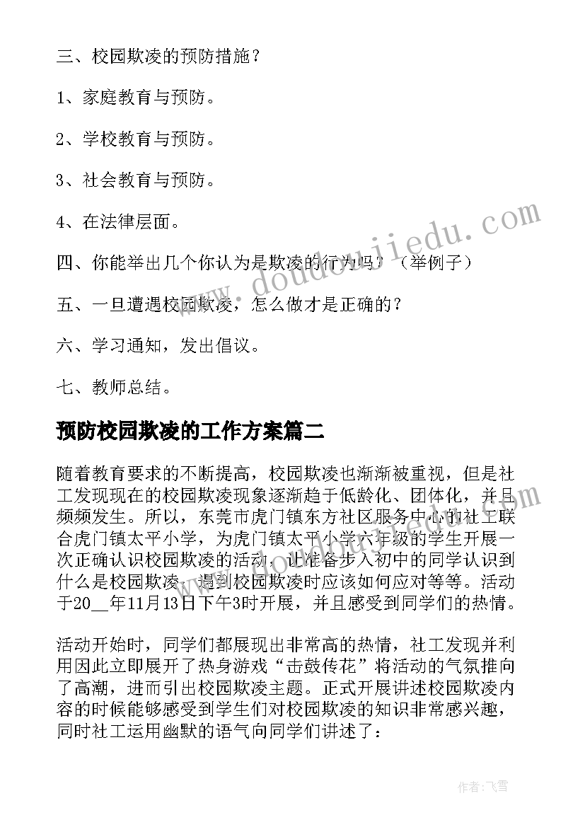 预防校园欺凌的工作方案(大全8篇)