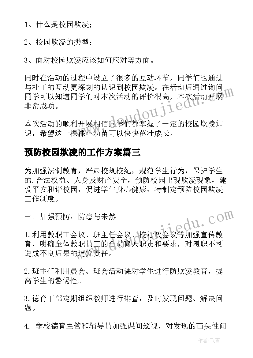 预防校园欺凌的工作方案(大全8篇)