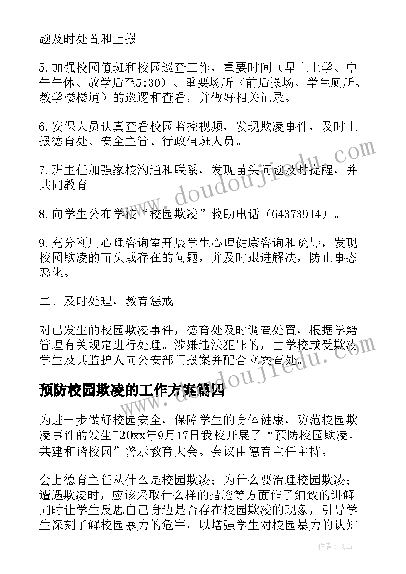 预防校园欺凌的工作方案(大全8篇)