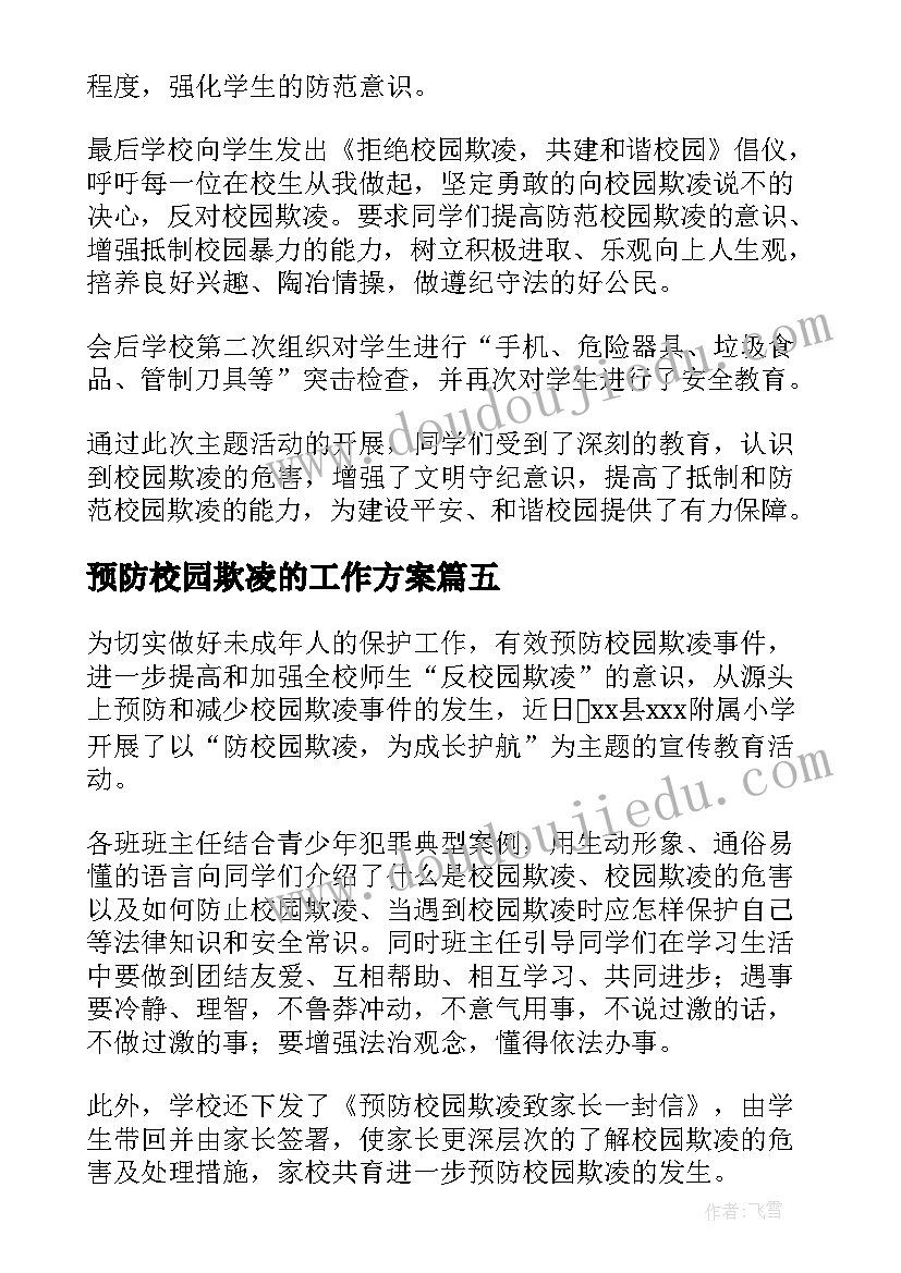 预防校园欺凌的工作方案(大全8篇)