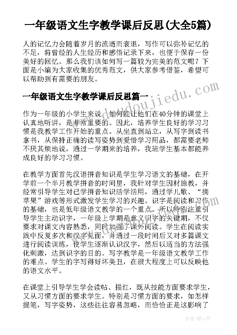 一年级语文生字教学课后反思(大全5篇)