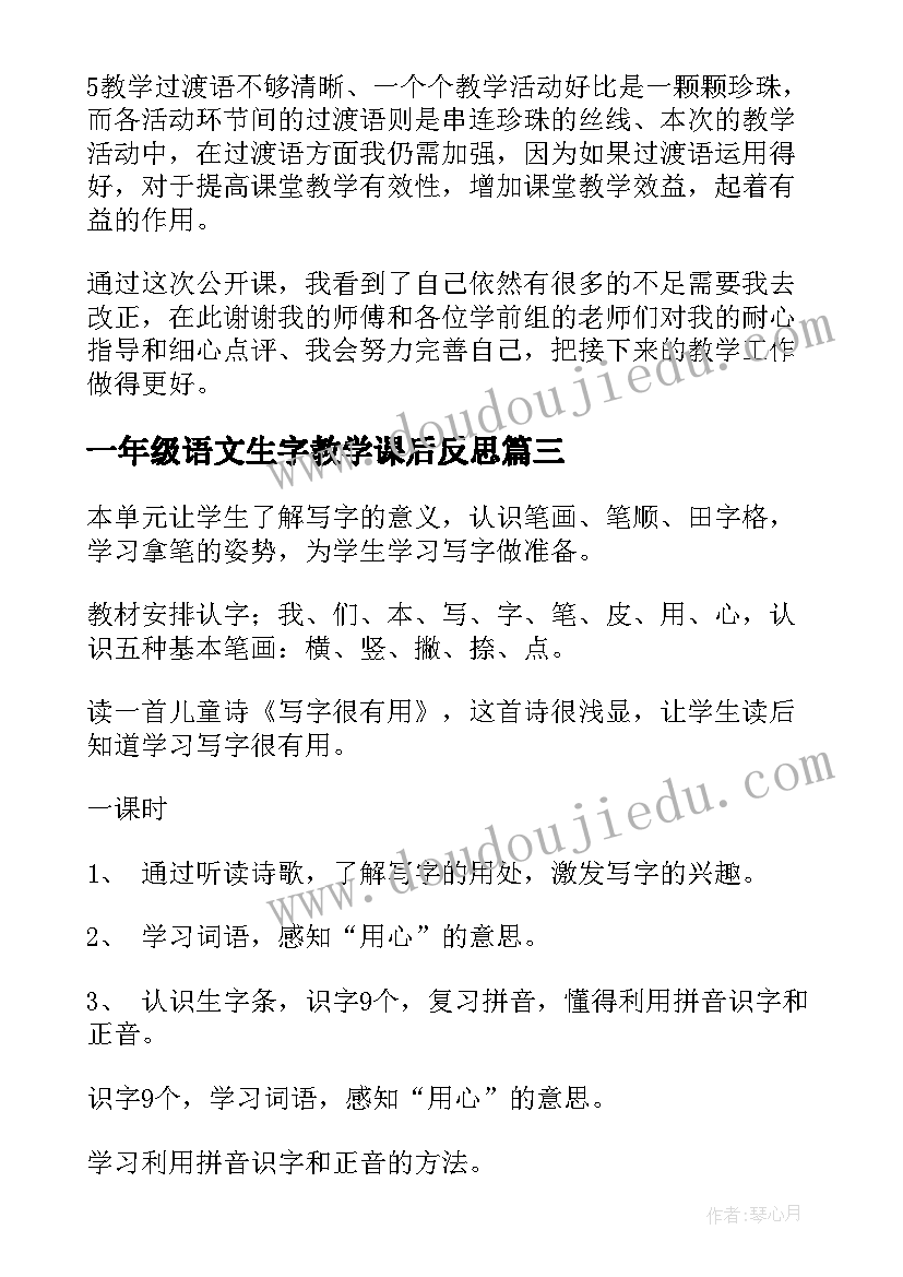 一年级语文生字教学课后反思(大全5篇)