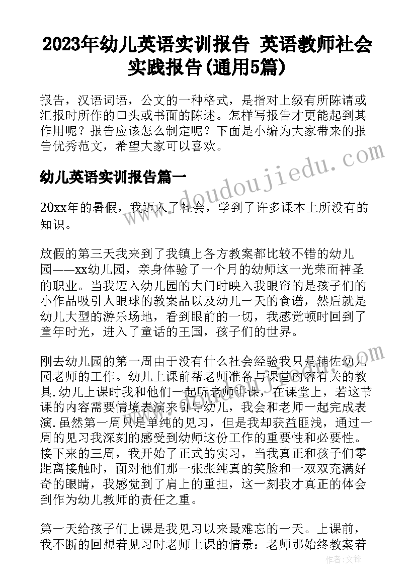 2023年幼儿英语实训报告 英语教师社会实践报告(通用5篇)