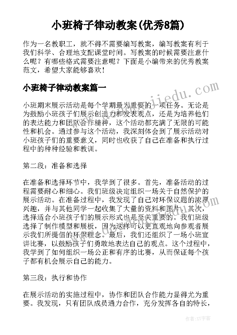 小班椅子律动教案(优秀8篇)