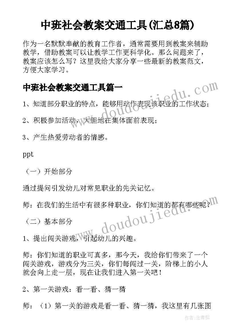 中班社会教案交通工具(汇总8篇)