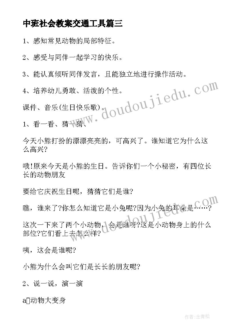 中班社会教案交通工具(汇总8篇)