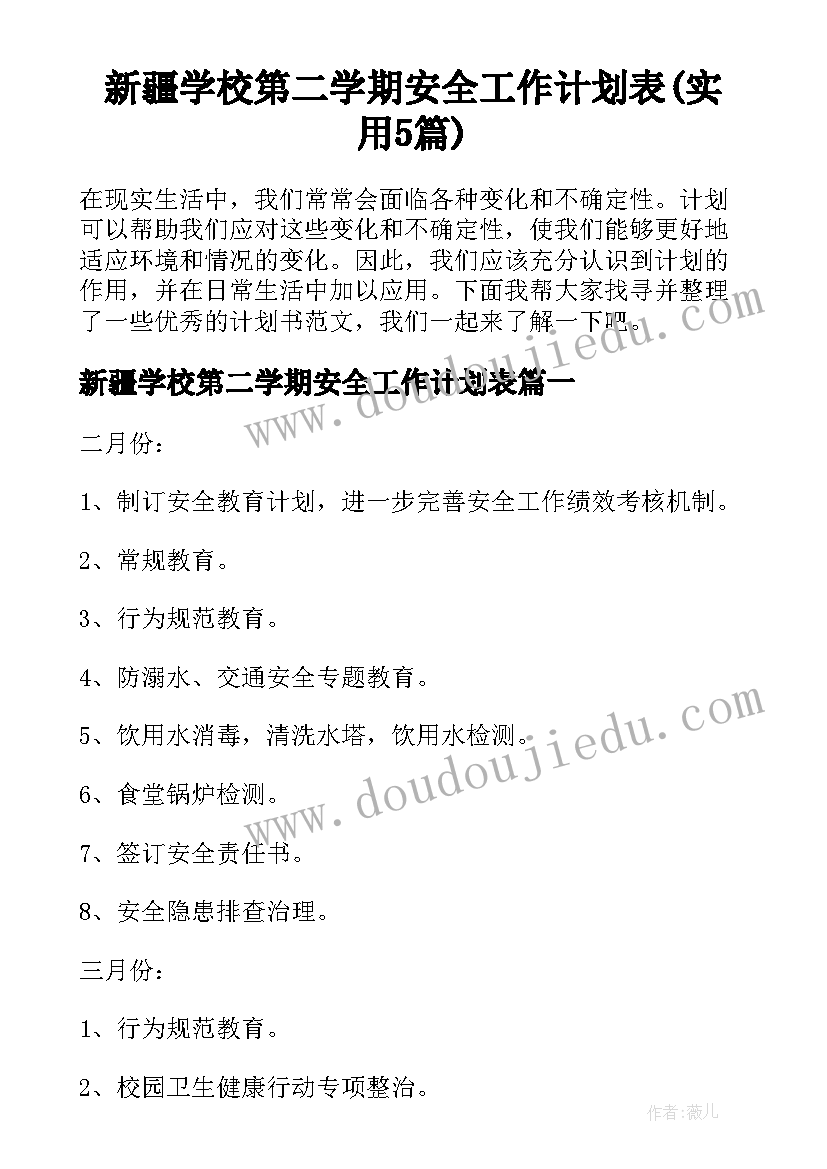 新疆学校第二学期安全工作计划表(实用5篇)