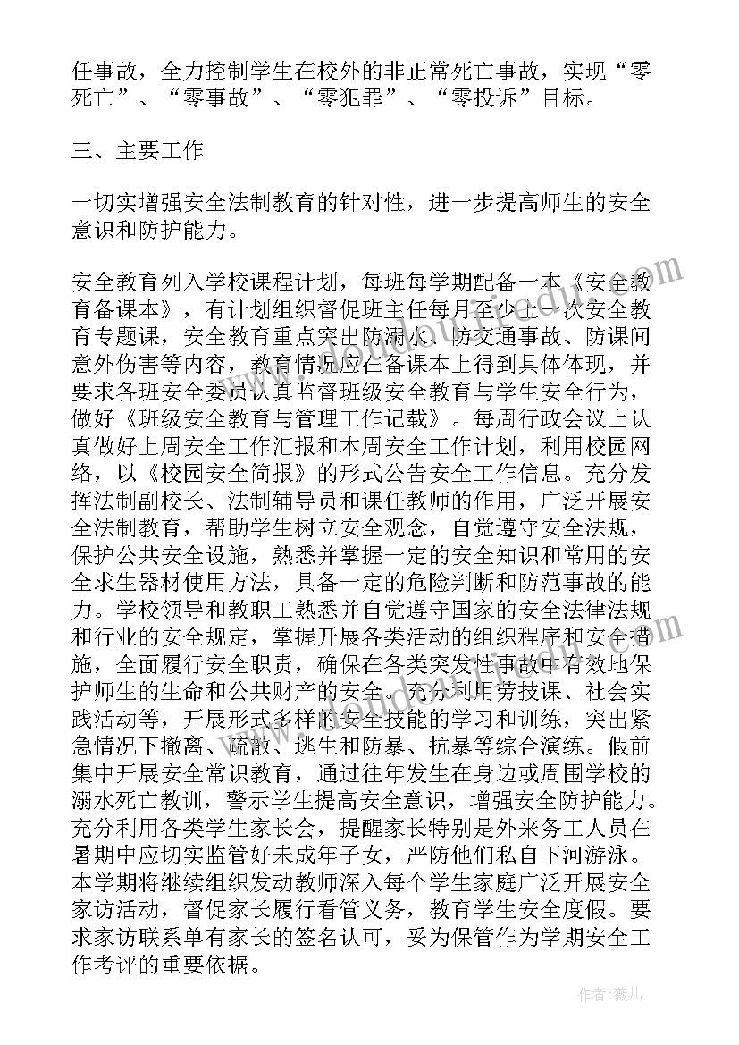 新疆学校第二学期安全工作计划表(实用5篇)