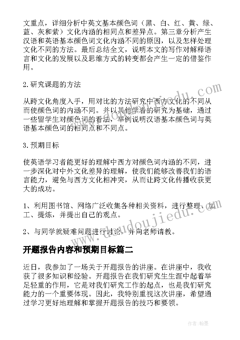 最新开题报告内容和预期目标(优质6篇)