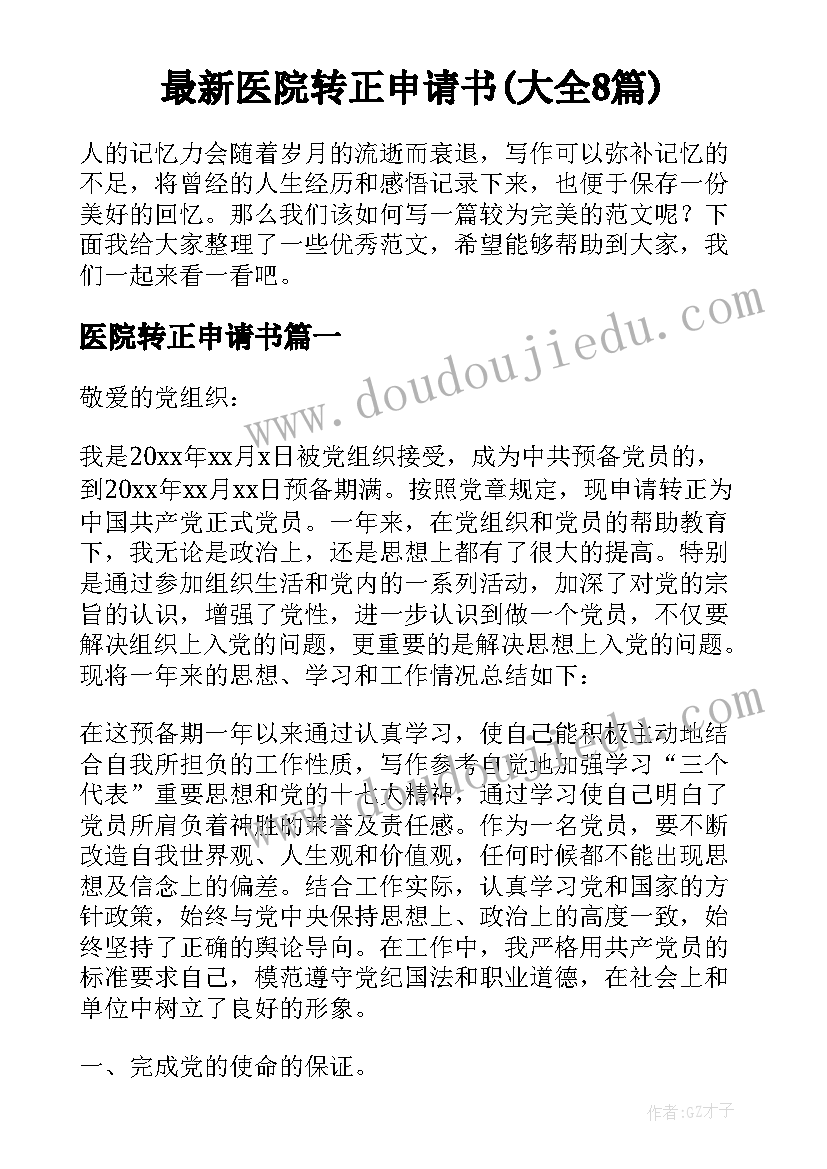 最新医院转正申请书(大全8篇)