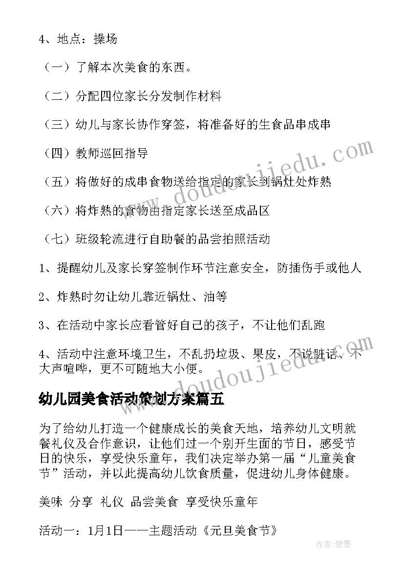 2023年幼儿园美食活动策划方案(通用5篇)