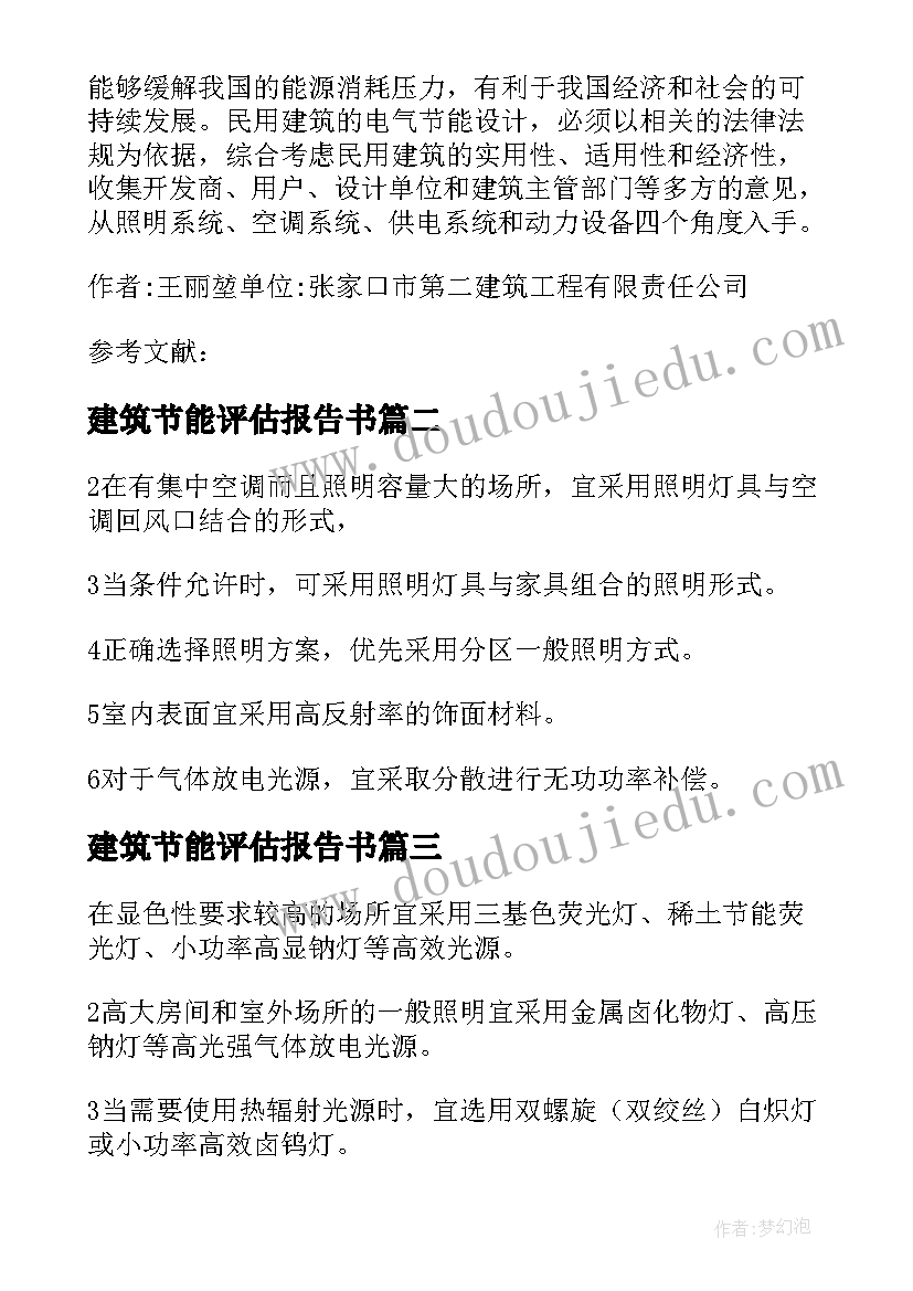 2023年建筑节能评估报告书 民用建筑电气节能评估报告分析论文(汇总5篇)