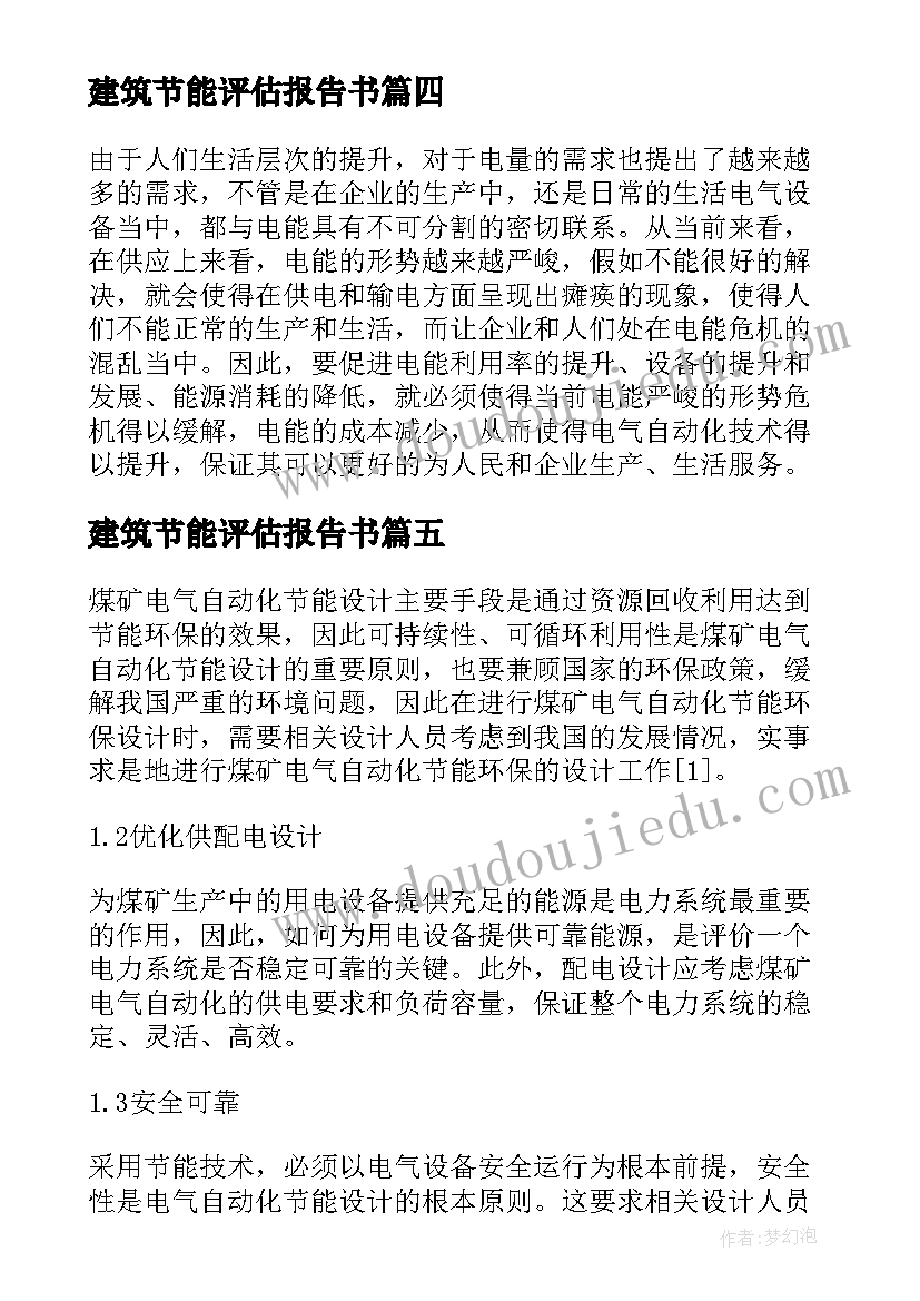 2023年建筑节能评估报告书 民用建筑电气节能评估报告分析论文(汇总5篇)