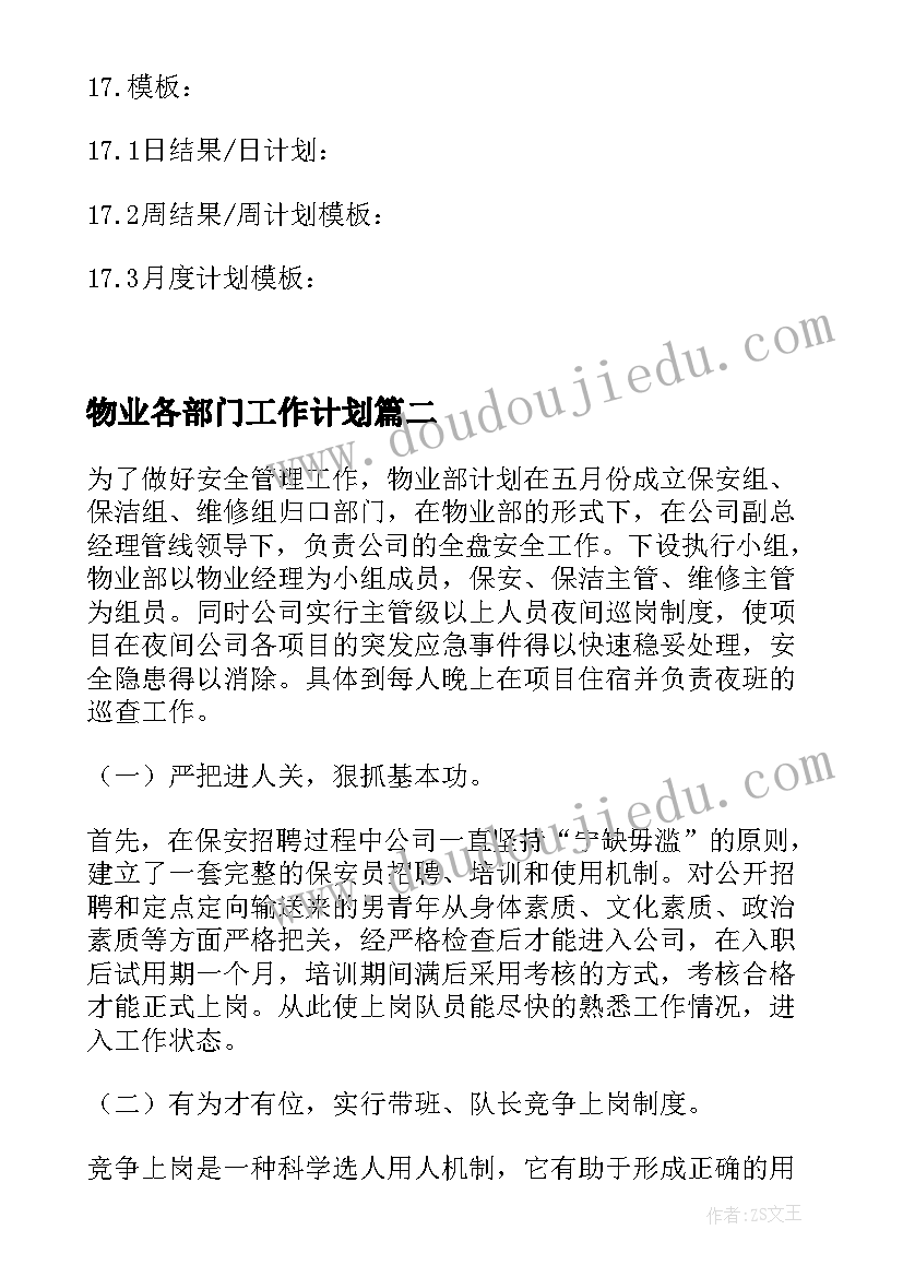 2023年物业各部门工作计划(大全6篇)