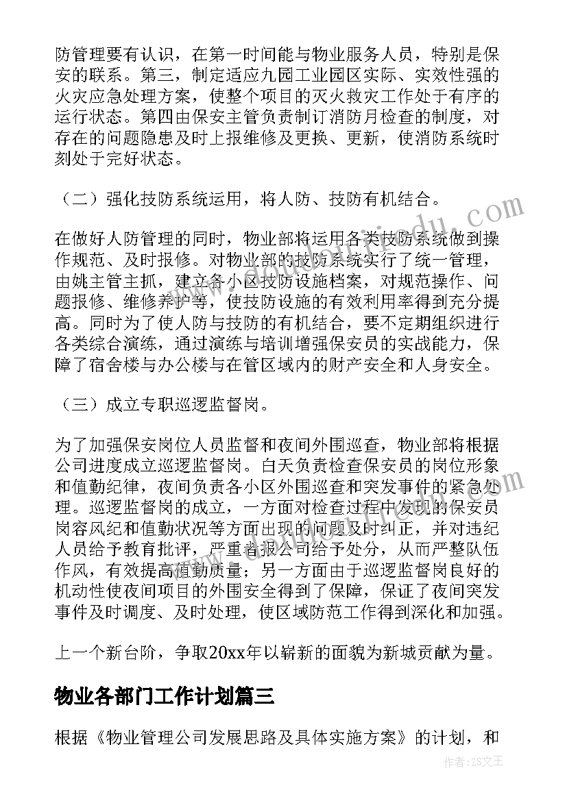 2023年物业各部门工作计划(大全6篇)