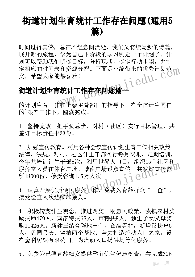 街道计划生育统计工作存在问题(通用5篇)